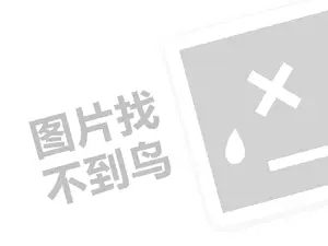 上海来伊份代理费需要多少钱？（创业项目答疑）